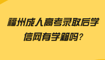福州成人高考录取后
