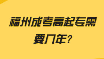 福州成考高起专