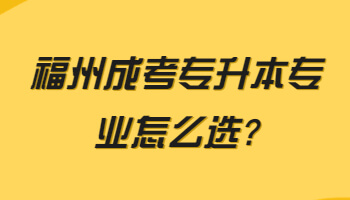 福州成考专升本专业