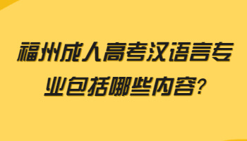 福州成人高考汉语言专业