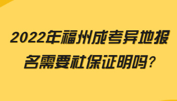 福州成考异地报名