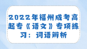 福州成考高起专