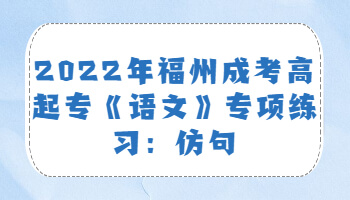 福州成考高起专
