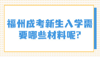 福州成考新生入学