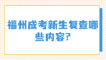 福州成考新生复查