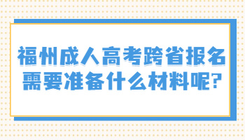 福州成人高考跨省报名