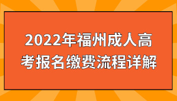 福州成人高考报名缴费流程
