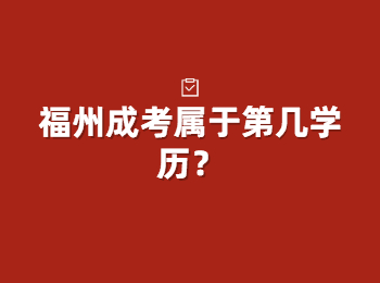 福州成考属于第几学历？