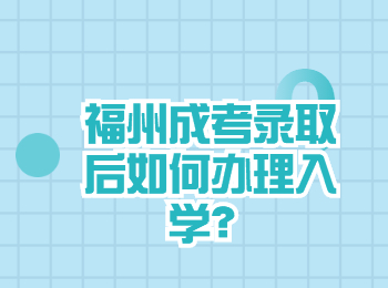 福州成考录取后如何办理入学？