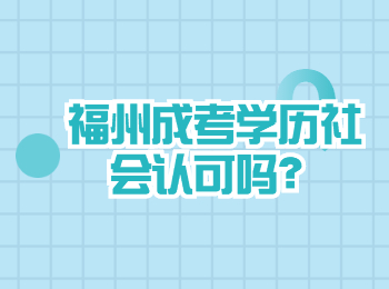 福州成考学历被社会认可吗？