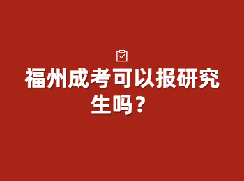 福州成考可以报研究生吗？