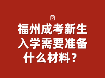 福州成考新生入学需要准备什么材料？