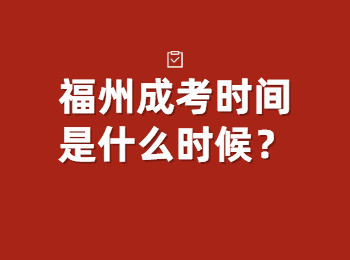 福州成考时间是什么时候？