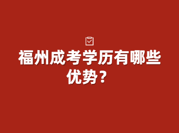 福州成考学历有哪些优势？