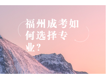 福州成考如何选择专业？