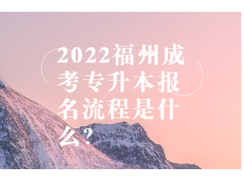 2022福州成考专升本报名流程是什么？