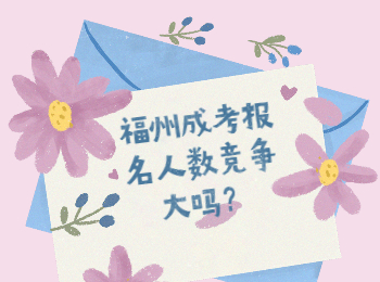 福州成考报名人数竞争大吗？
