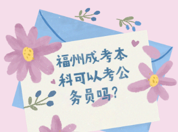 福州成考本科可以考公务员吗？