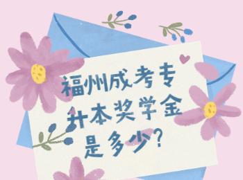 福州成考专升本奖学金是多少？