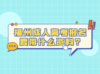 福州成人高考报名要带什么资料?