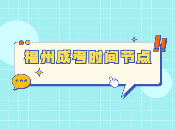 福州成考时间节点