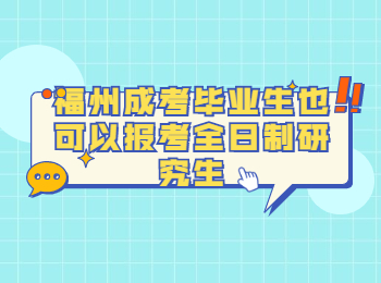 福州成考毕业生也可以报考全日制研究生