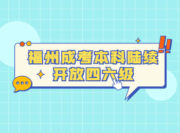 福州成考本科陆续开放四六级