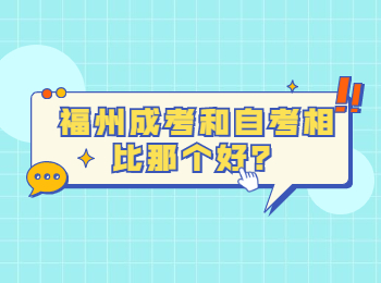 福州成考和自考相比那个好？