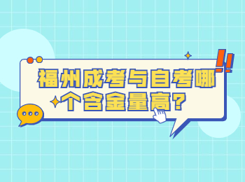 福州成考与自考哪个含金量高？