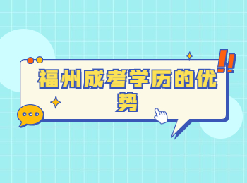 福州成考学历的优势