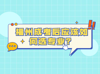 福州成考后应该如何选专业？