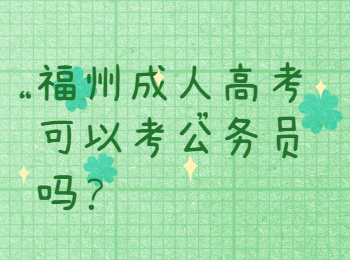 福州成人高考可以考公务员吗？