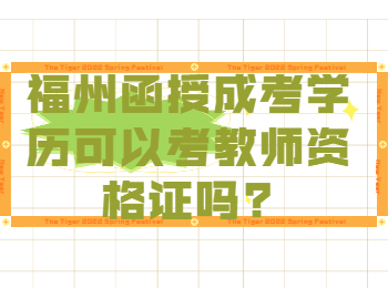 福州函授成考学历可以考教师资格证吗?