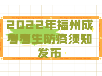 2022年福州成考考生防疫须知发布