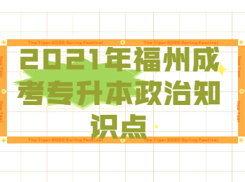 2021年福州成考专升本政治知识点