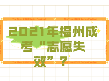 2021年福州成考“志愿失效”？