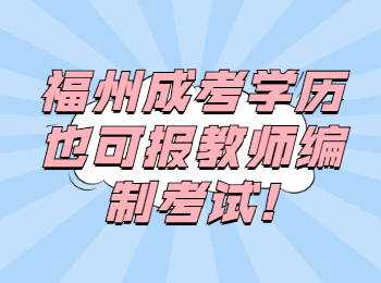 福州成考学历也可报教师编制考试!