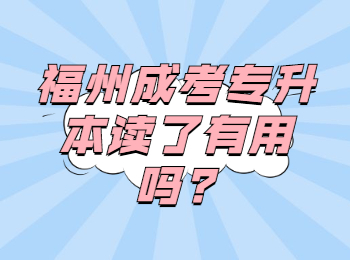 福州成考专升本读了有用吗?