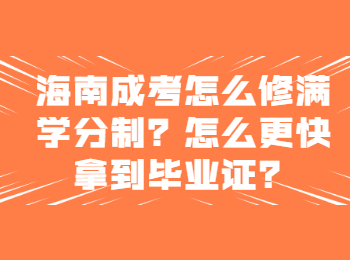 福州成考怎么修满学分制?怎么更快拿到毕业?