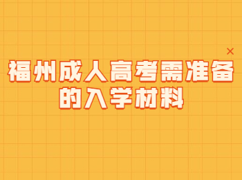 福州成人高考需准备的入学材料