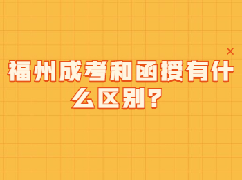 福州成考和函授有什么区别？