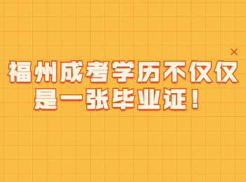 福州成考学历不仅仅是一张毕业证！