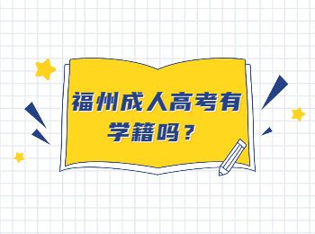 福州成人高考有学籍吗？