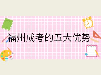 福州成考的五大优势