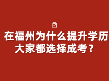 在福州为什么提升学历大家都选择成考？