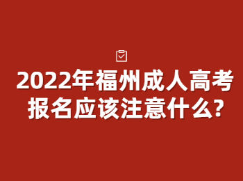 2022年福州成人高考报名应该注意什么?