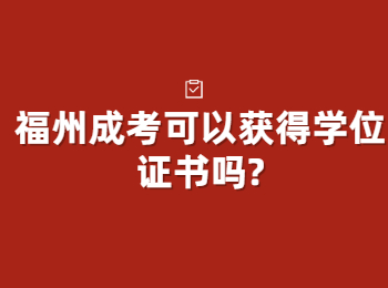 福州成考可以获得学位证书吗?