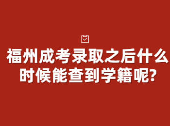 福州成考录取之后什么时候能查到学籍呢?