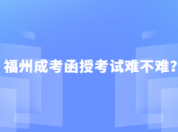 福州成考函授考试难不难？