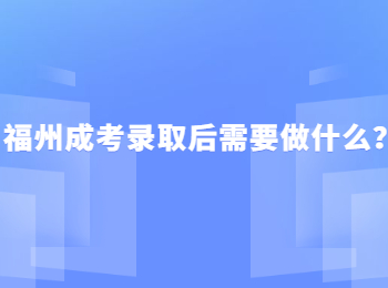 福州成考录取后需要做什么？